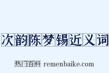 次韵陈梦锡近义词是什么意思的图片